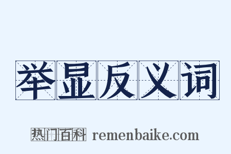 举显反义词是什么意思的图片